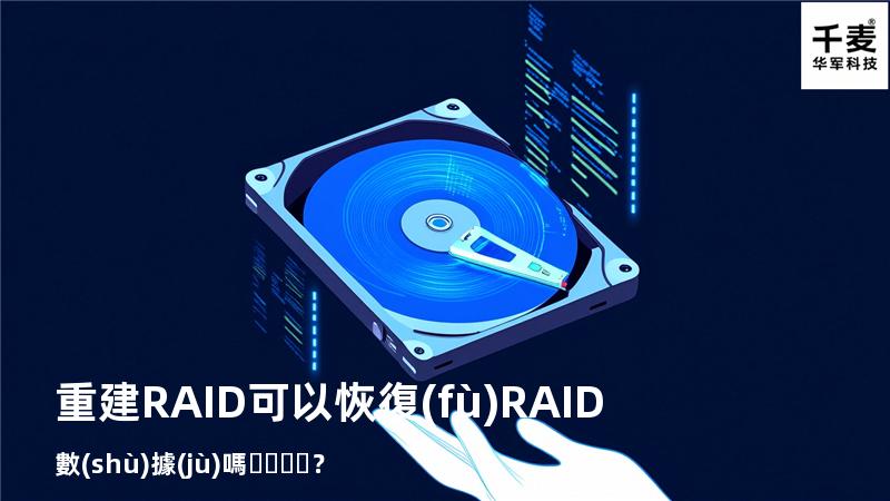 重建RAID可以恢復(fù)RAID數(shù)據(jù)嗎？